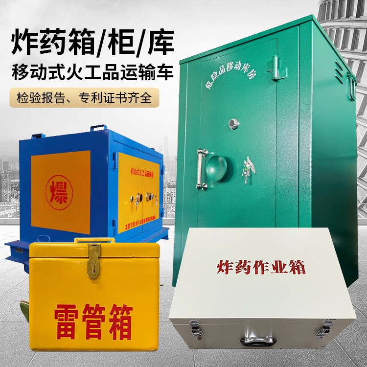 义县易爆品存放柜 炸药柜 凯龙火工品存放柜型号解析与核心功能