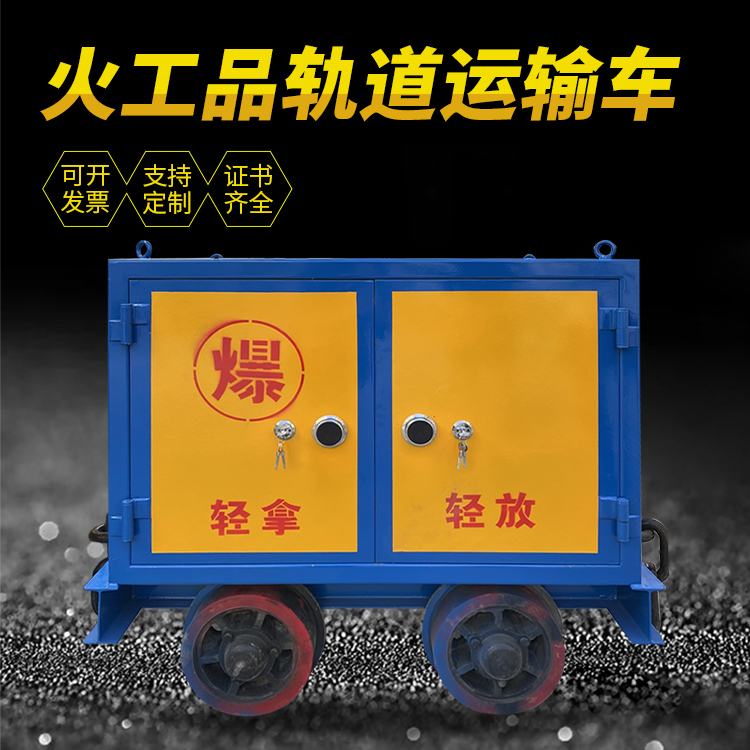 义县井下轨道火工品运输柜/车的产品特点和应用价值分析