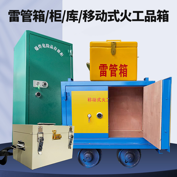 义县矿用火工品临时存放库危险品存放的安全设计与规范